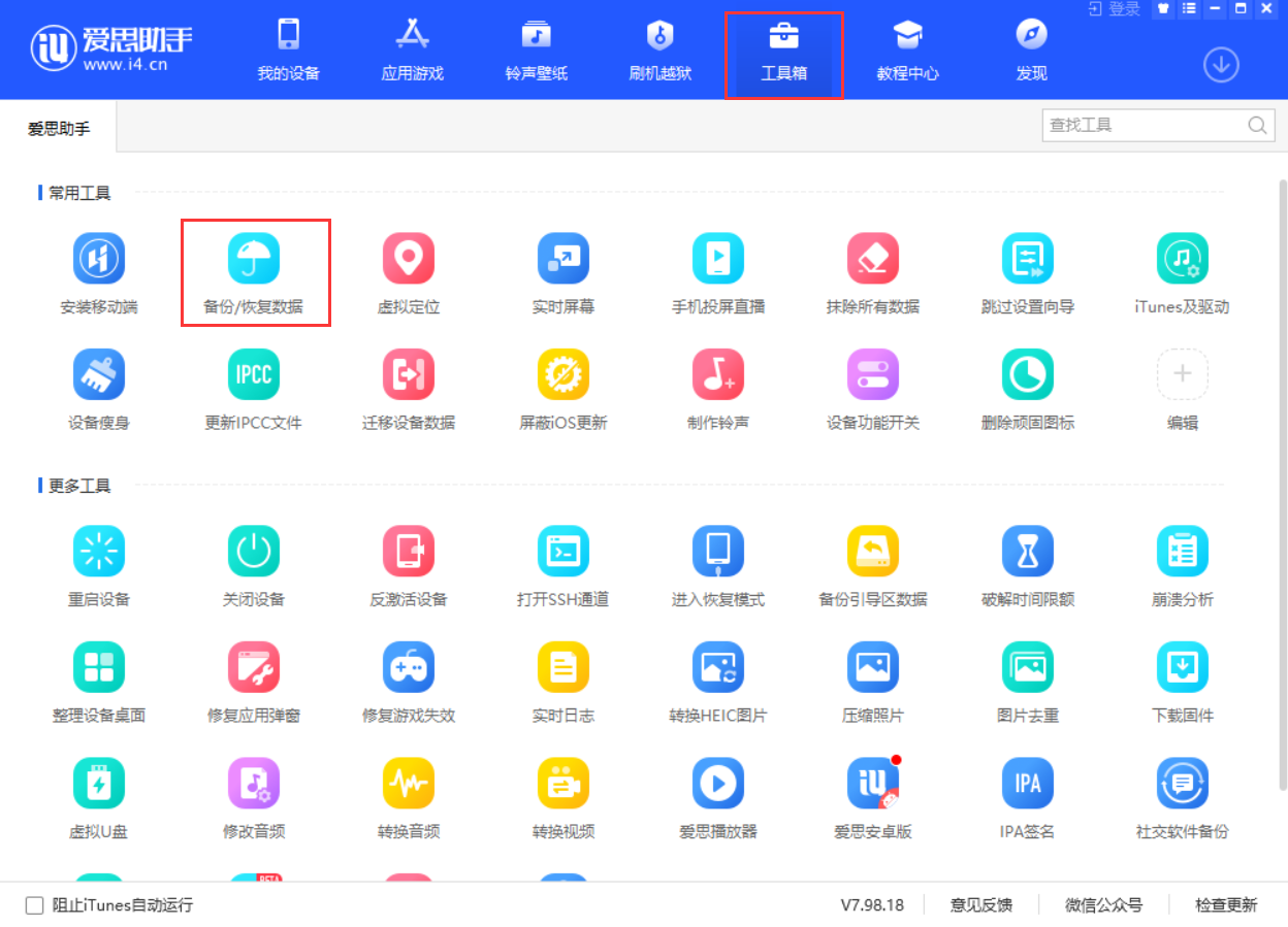 爱思助手通讯录管理界面
