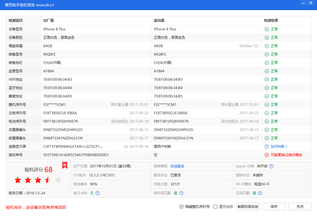 爱思助手验机报告界面