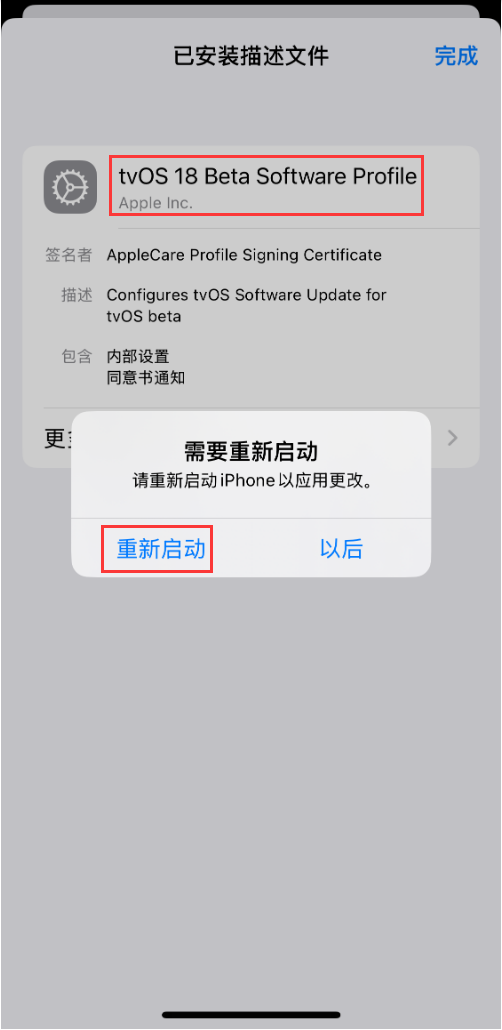 安装描述文件后重启设备示意图