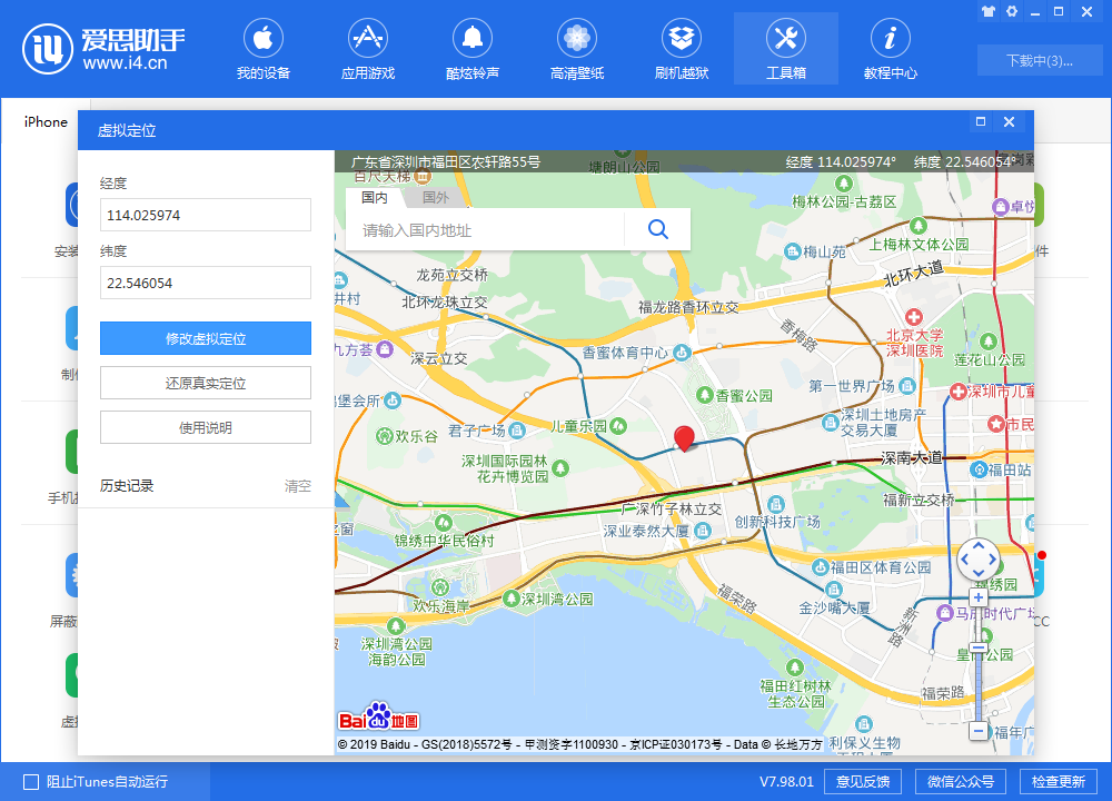 爱思助手虚拟定位界面